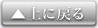 上に戻る
