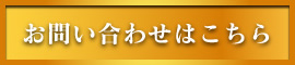 お問い合わせはこちら
